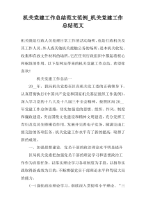 机关党建工作总结范文范例_机关党建工作总结范文