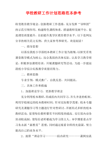 学校教研工作计划思路范本参考