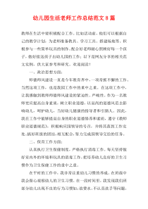 幼儿园生活老师工作总结范文8篇