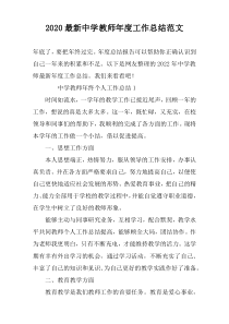 2022最新中学教师年度工作总结范文