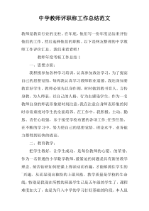 中学教师评职称工作总结范文
