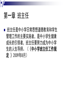 第一章 班主任职责