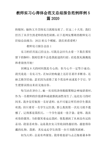 教师实习心得体会范文总结报告范例样例5篇2022