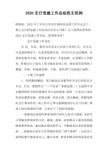 2022支行党建工作总结范文范例
