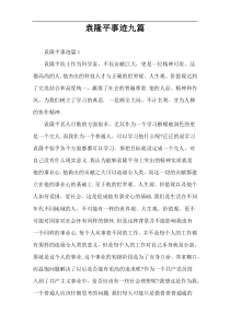 袁隆平事迹九篇