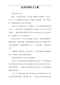 走进冬季作文九篇