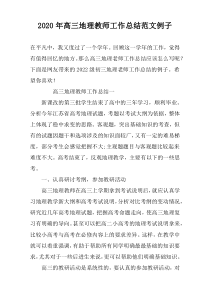 2022年高三地理教师工作总结范文例子