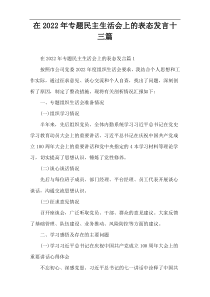【样例范本】2022年专题民主生活会上的表态发言十三篇