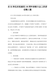 【样例范本】XX单位庆祝建党100周年表彰大会上的讲话稿三篇
