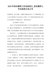2022年音乐教师工作总结范文_音乐教师工作总结范文怎么写