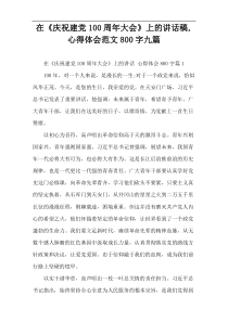 2022《庆祝建党100周年大会》上的讲话稿,心得体会范文九篇