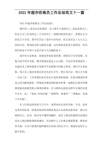 2022年超市收银员工作总结范文十一篇
