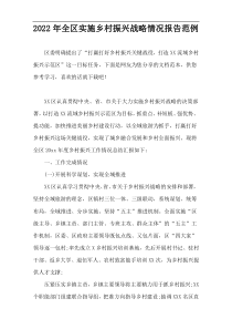 2022年全区实施乡村振兴战略情况报告范例