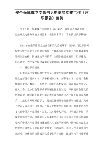 安全保障部党支部书记抓基层党建工作（述职报告）范例