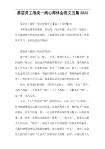 基层员工战疫一线心得体会范文五篇2022
