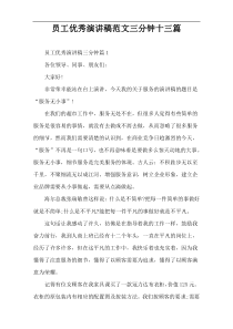 员工优秀演讲稿范文3分钟左右【十三篇】