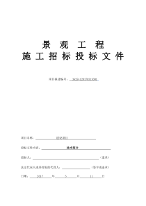 小区景观工程技术标文件
