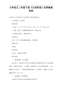 小学语文二年级下册《古诗两首》优秀教案范例