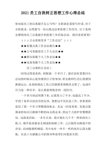 2022员工自我转正思想工作心得总结