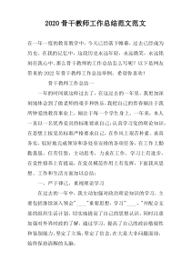 2022骨干教师工作总结范文范文