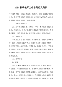 2022秋季教师工作总结范文范例