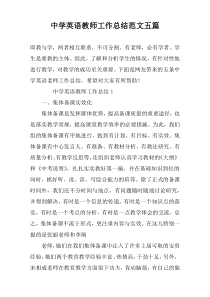 中学英语教师工作总结范文五篇
