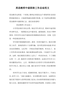 英语教师中级职称工作总结范文