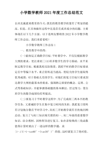 小学数学教师2022年度工作总结范文