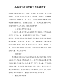 小学语文教师任期工作总结范文
