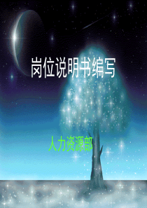 第四讲 岗位说明书编写