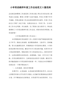 小学英语教师年度工作总结范文5篇范例