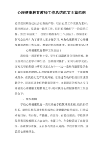心理健康教育教师工作总结范文5篇范例