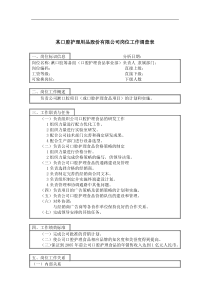 筹备组负责人岗位说明书