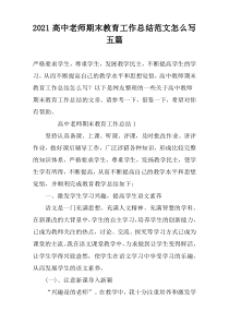 2022高中老师期末教育工作总结范文怎么写五篇