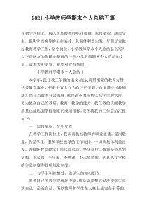 2022小学教师学期末个人总结五篇