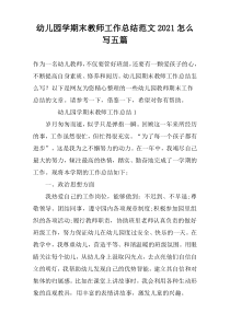幼儿园学期末教师工作总结范文2022怎么写五篇