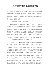 小学教师本学期工作总结范文四篇