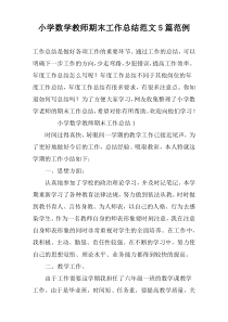 小学数学教师期末工作总结范文5篇范例
