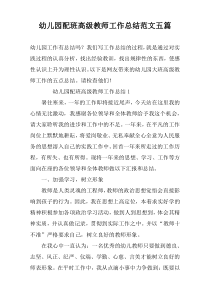 幼儿园配班高级教师工作总结范文五篇