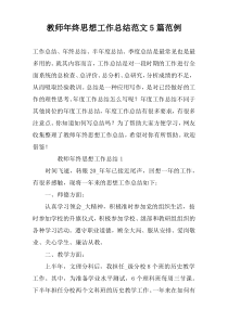 教师年终思想工作总结范文5篇范例