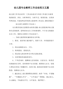 幼儿园专业教师工作总结范文五篇