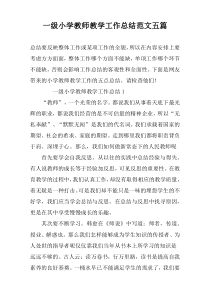 一级小学教师教学工作总结范文五篇
