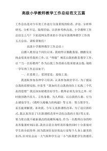高级小学教师教学工作总结范文五篇