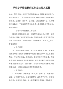 学校小学特级教师工作总结范文五篇