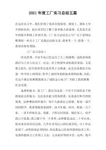 2022年度工厂实习总结五篇