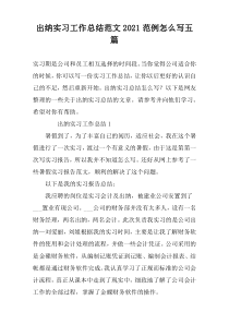 出纳实习工作总结范文2022范例怎么写五篇