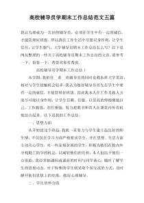 高校辅导员学期末工作总结范文五篇