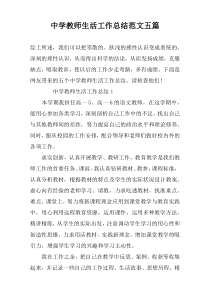 中学教师生活工作总结范文五篇