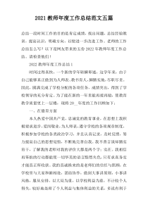 2022教师年度工作总结范文五篇