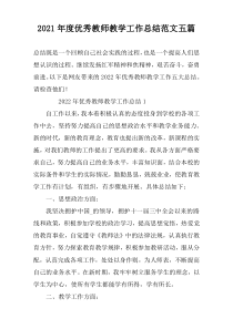 2022年度优秀教师教学工作总结范文五篇